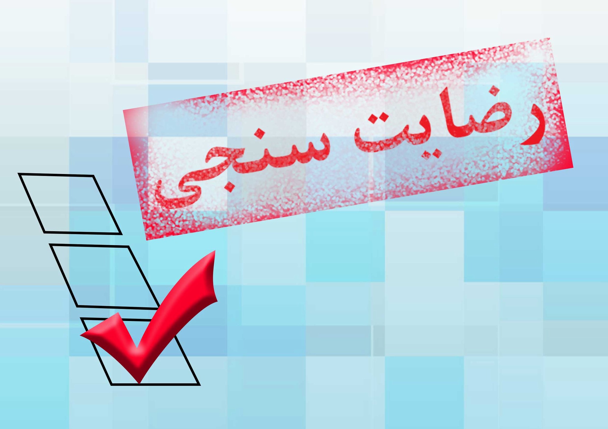 رضایت سنجی کارکنان
